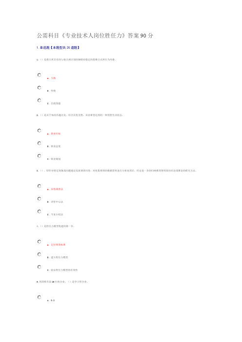 公需科目《专业技术人岗位胜任力》答案90分