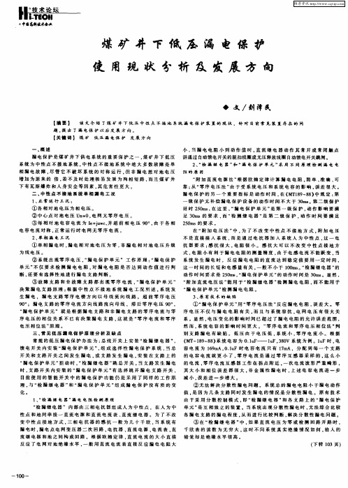 煤矿井下低压漏电保护使用现状分析及发展方向