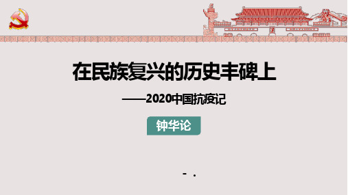 《在民族复兴的历史丰碑上——2020中国抗疫记》PPT教学课件