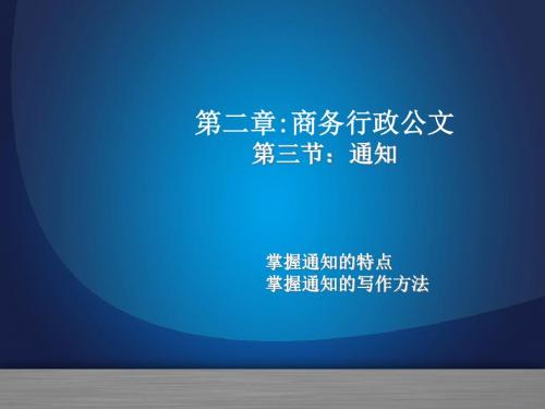 最新商务文案完美版电子教案-第三节通知