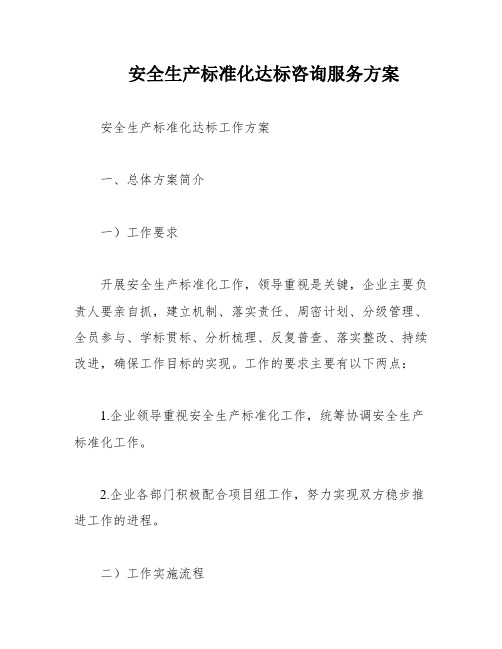 安全生产标准化达标咨询服务方案