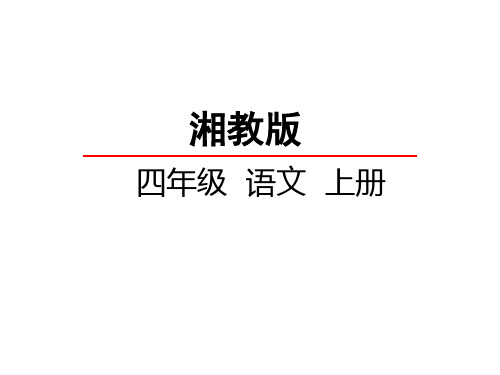 湘教版语文课件四上古诗两首 课件