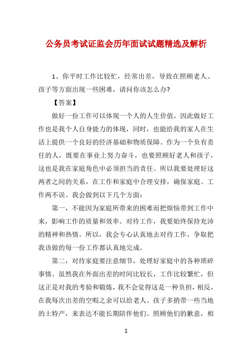 公务员考试证监会历年面试试题精选及解析