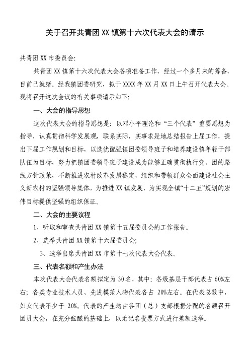 【基层团委换届会议资料21-1】1、关于召开共青团XX镇第十六次代表大会的..