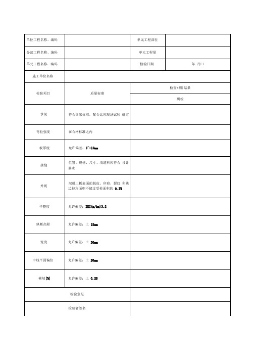 水泥路面单元工程施工质量三检表