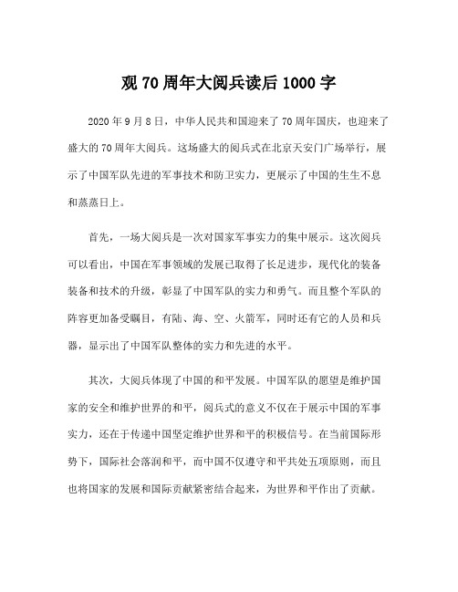 观70周年大阅兵读后1000字