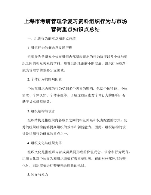 上海市考研管理学复习资料组织行为与市场营销重点知识点总结