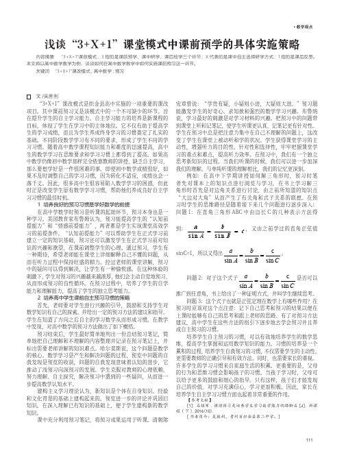 浅谈“3+X+1”课堂模式中课前预学的具体实施策略