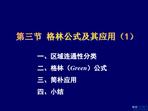 区域连通性的分类二格林Green公式三简单应用市公开课金奖市赛课一等奖课件