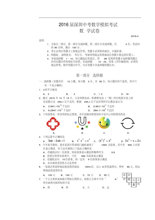 【最新】2016届广东省深圳市中考模拟考试数学试卷(含答案)