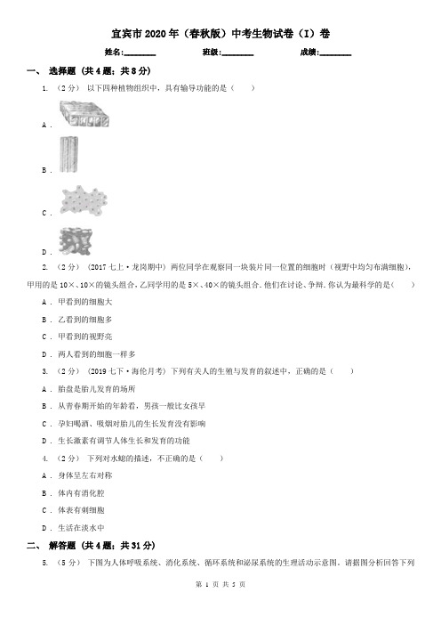 宜宾市2020年(春秋版)中考生物试卷(I)卷