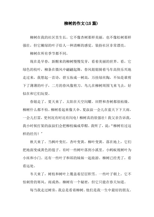 中小学柳树的作文(15篇)