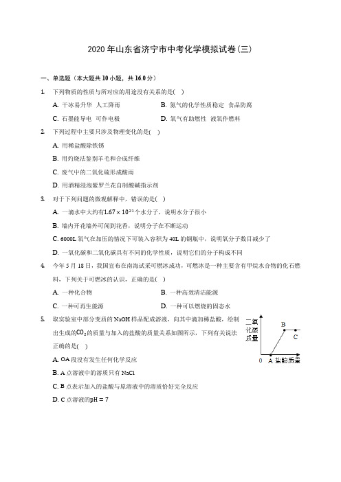 2020年山东省济宁市中考化学模拟试卷(三) (含答案解析)