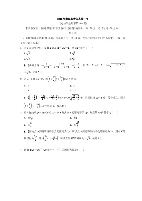 2019年浙江高考数学二轮复习练习：仿真卷1 Word版含答案