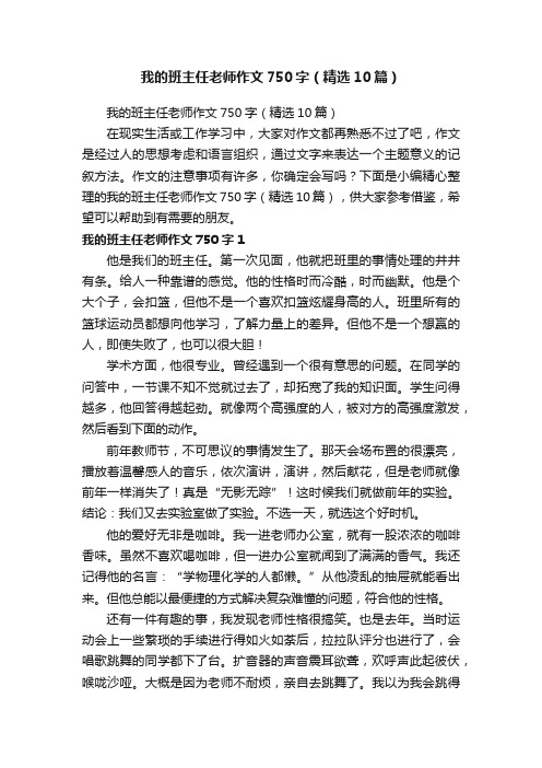 我的班主任老师作文750字（精选10篇）