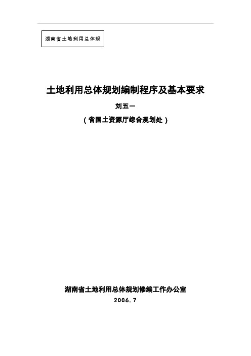 土地利用总体规划编制程序及基本要求