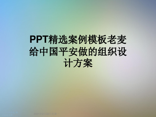 PPT精选案例模板老麦给中国平安做的组织设计方案