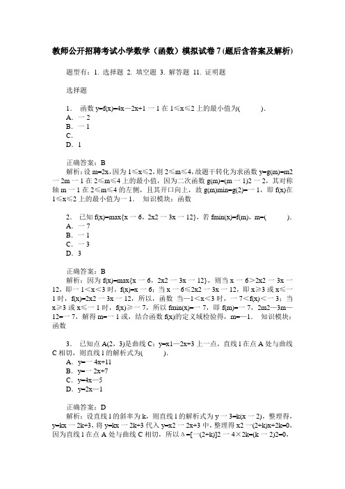 教师公开招聘考试小学数学(函数)模拟试卷7(题后含答案及解析)