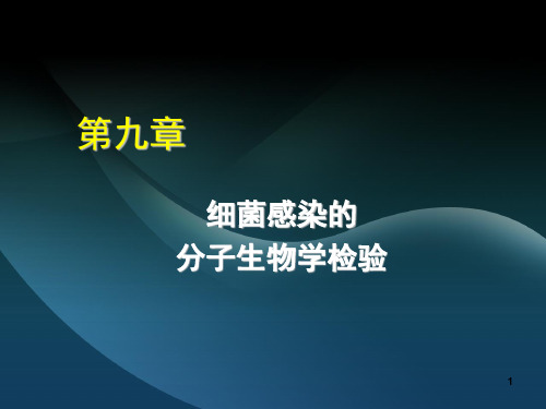 9细菌感染的分子生物学检验