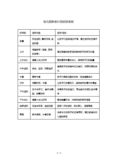 幼儿园秋季计划安排表格