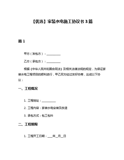 【优选】家装水电施工协议书3篇