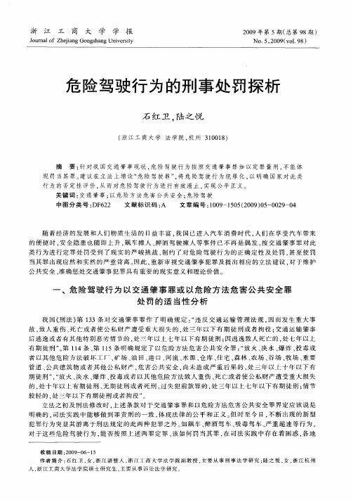 危险驾驶行为的刑事处罚探析