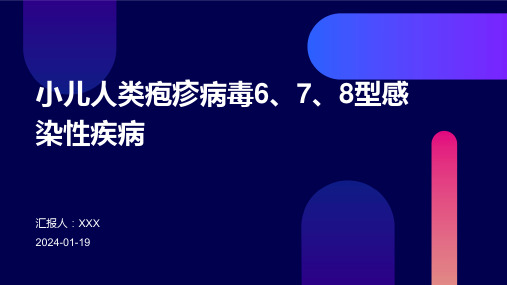 小儿人类疱疹病毒6、7、8型感染性疾病演示ppt课件