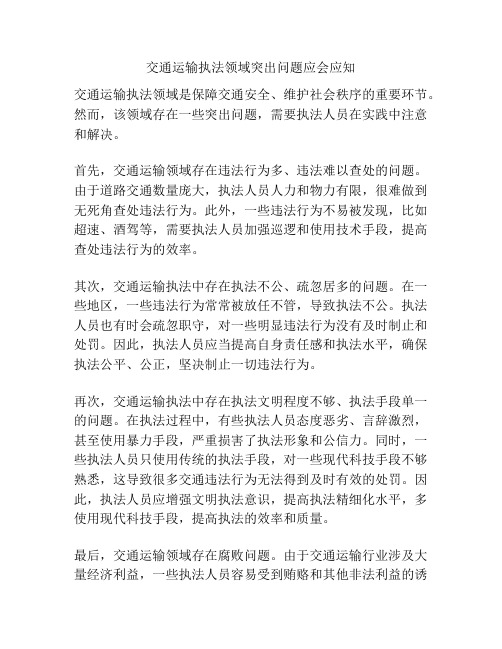 交通运输执法领域突出问题应会应知