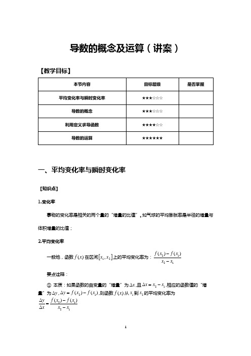 第1节 导数的概念及运算法则 - 学生版
