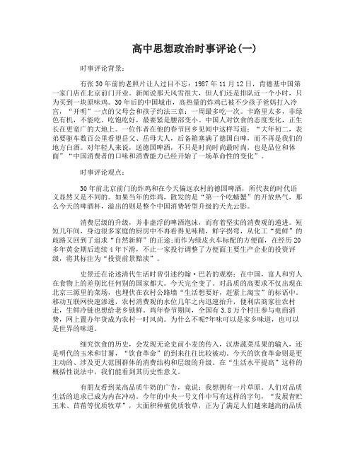 高中思想政治时事评论汇编