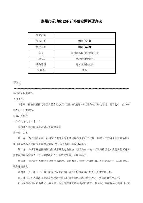 泰州市征地房屋拆迁补偿安置管理办法-泰州市人民政府令第4号