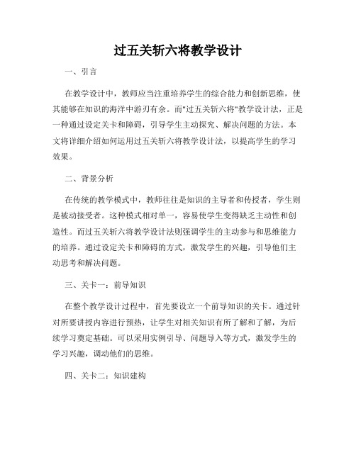 过五关斩六将教学设计