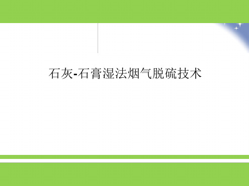 石灰石膏法脱硫技术介绍