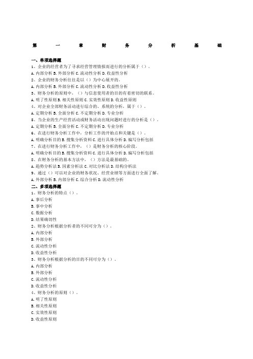 06-6-财务分析习题集及参考答案[]