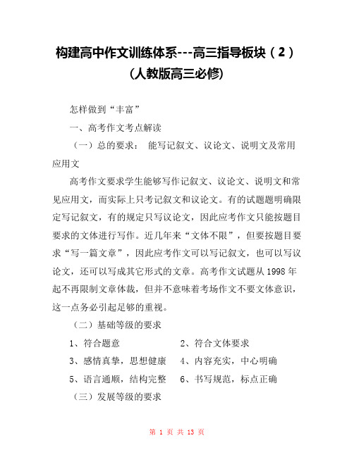 构建高中作文训练体系---高三指导板块(2)(人教版高三必修)
