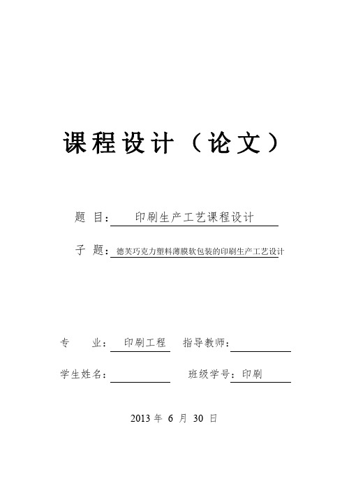 课程设计说明书德芙巧克力塑料薄膜软包装的印刷生产工艺设计