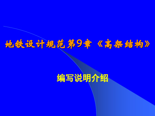 地铁设计规范中高架结构专业讲解