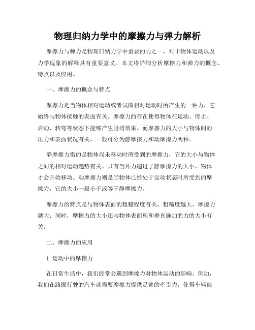 物理归纳力学中的摩擦力与弹力解析