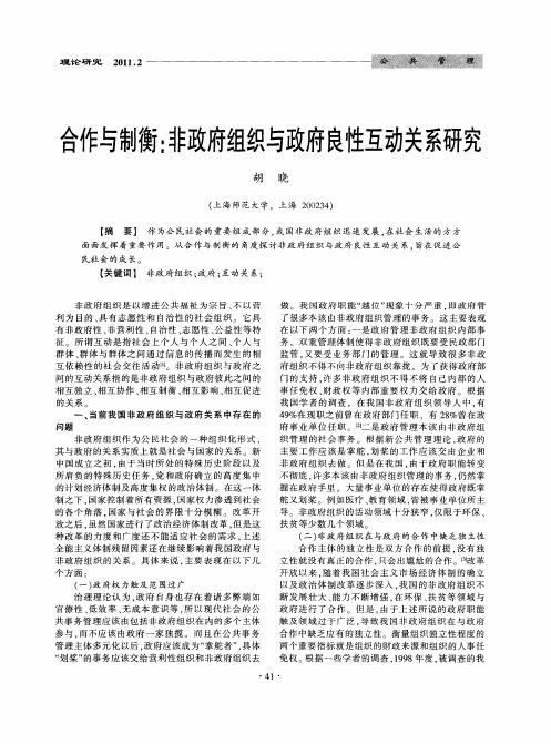 合作与制衡：非政府组织与政府良性互动关系研究