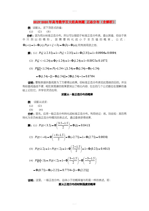 2019-2020年高考数学百大经典例题 正态分布(含解析)