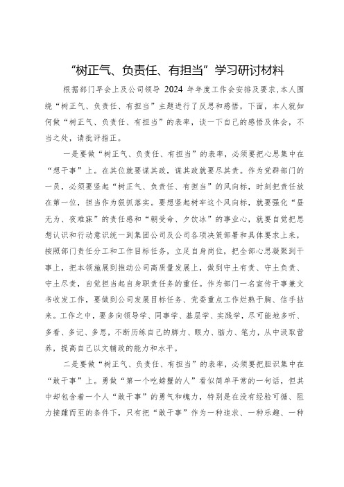 “树正气、负责任、有担当”学习研讨材料