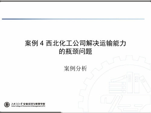 物流管理的案例分析的案例4西北化工公司解决运输能力的瓶颈问题-文档资料