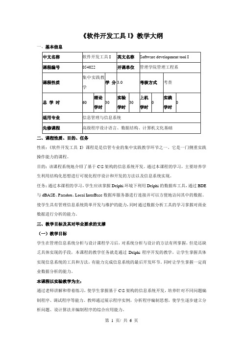 《软件开发工具I》教学大纲