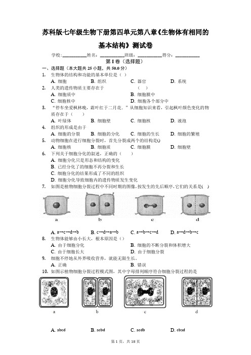 苏科版七年级生物下册第四单元第八章《生物体有相同的基本结构》测试卷(解析版)