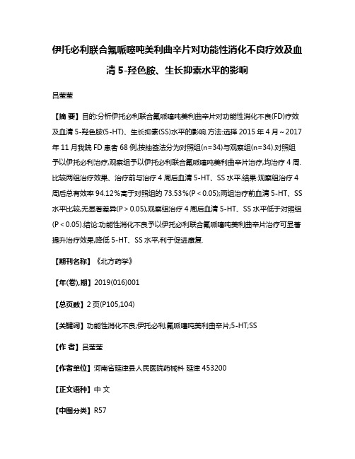 伊托必利联合氟哌噻吨美利曲辛片对功能性消化不良疗效及血清5-羟色胺、生长抑素水平的影响