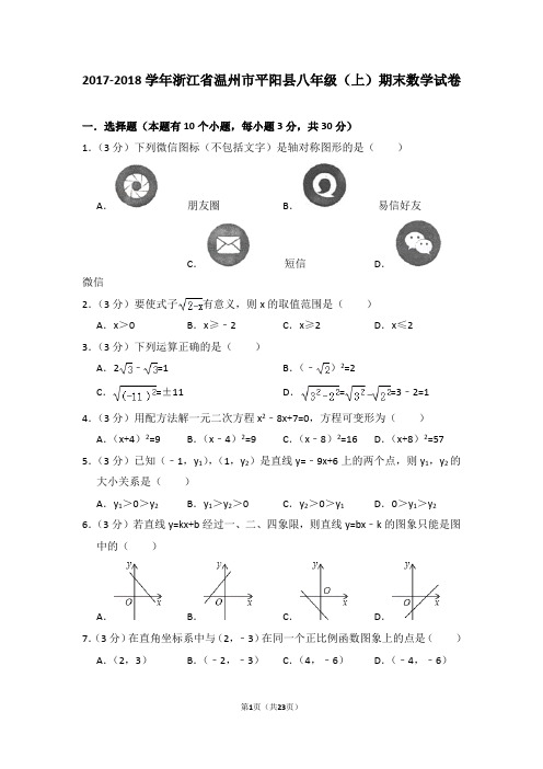 2017-2018学年浙江省温州市平阳县八年级(上)期末数学试卷