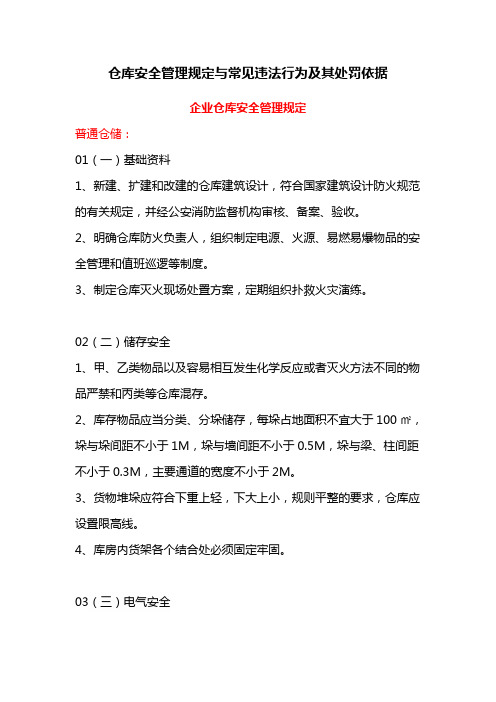 仓库安全管理规定与常见违法行为及其处罚依据