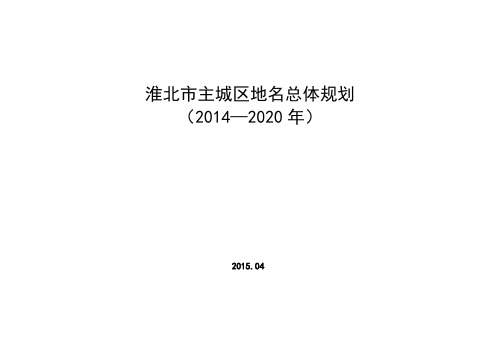 地名总体规划文本