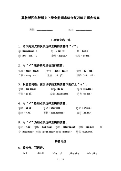 冀教版四年级语文上册全册期末综合复习练习题含答案