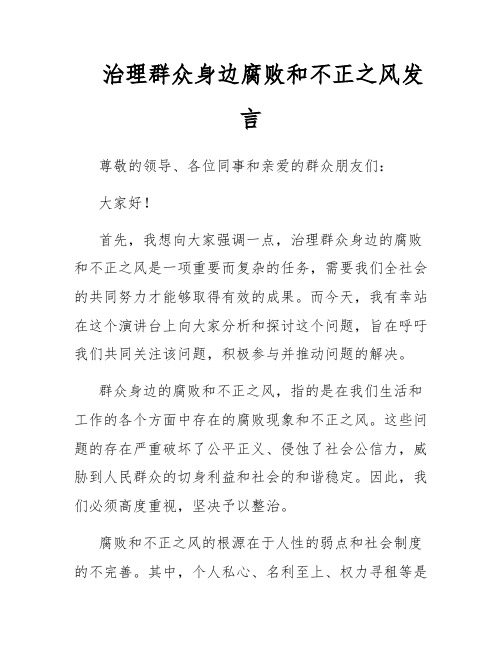 治理群众身边腐败和不正之风发言